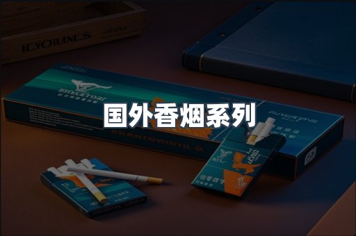 国外香烟系列